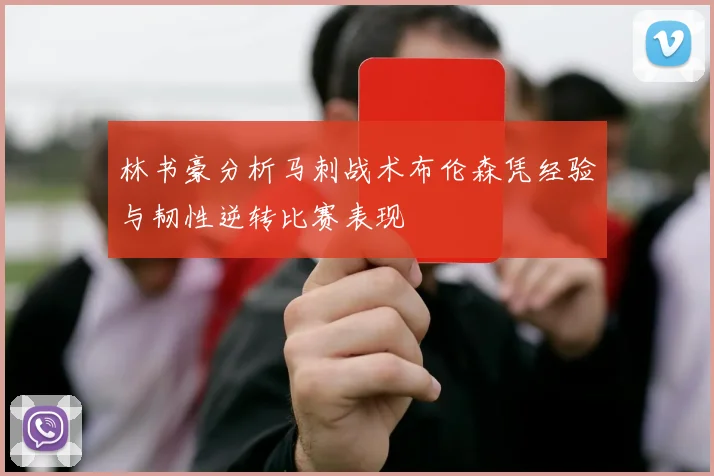 林书豪分析马刺战术布伦森凭经验与韧性逆转比赛表现