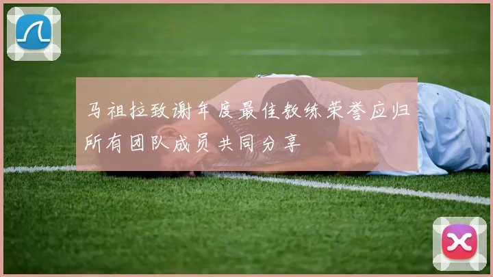 马祖拉致谢年度最佳教练荣誉应归所有团队成员共同分享