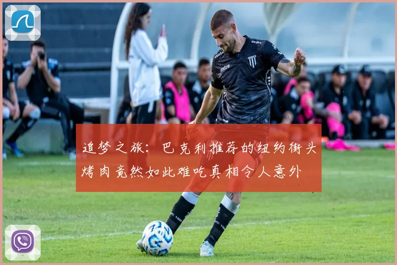 追梦之旅：巴克利推荐的纽约街头烤肉竟然如此难吃真相令人意外