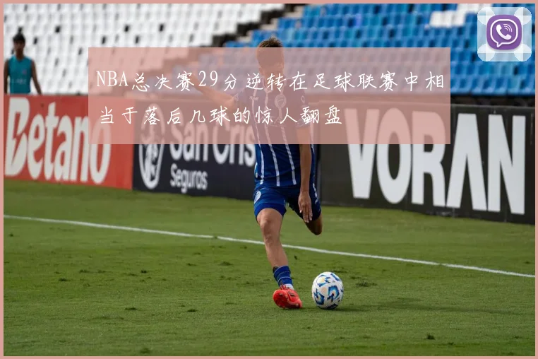 NBA总决赛29分逆转在足球联赛中相当于落后几球的惊人翻盘