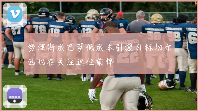 努涅斯成巴萨低成本引援目标切尔西也在关注这位前锋