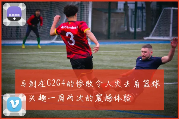 马刺在G2G4的惨败令人失去看篮球的兴趣一周两次的震撼体验