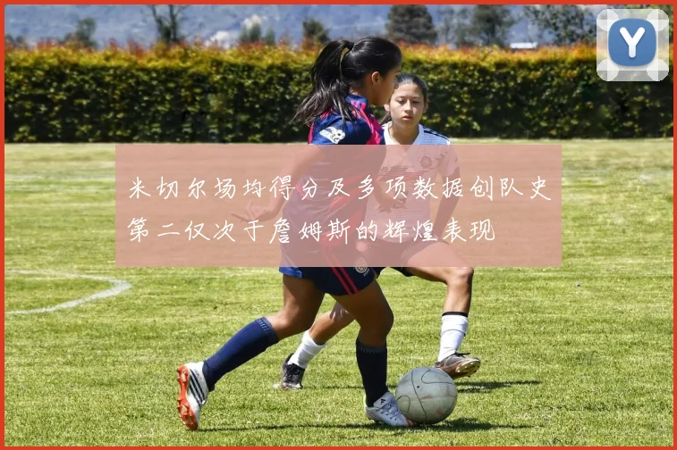米切尔场均得分及多项数据创队史第二仅次于詹姆斯的辉煌表现