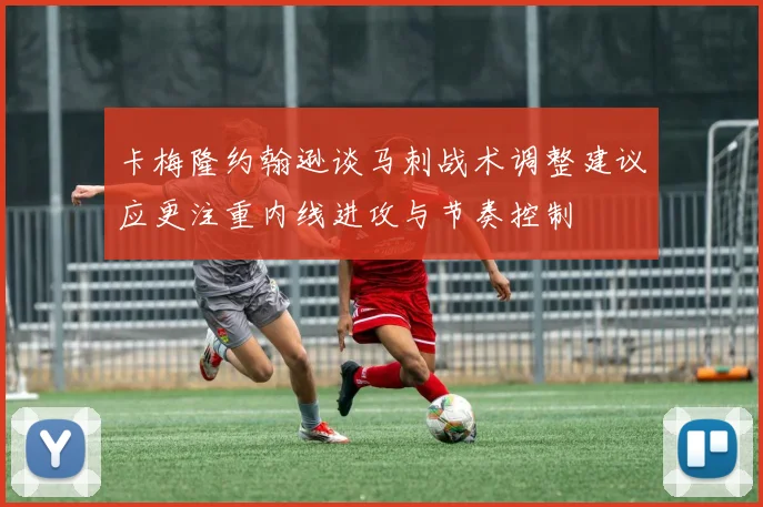 卡梅隆约翰逊谈马刺战术调整建议应更注重内线进攻与节奏控制