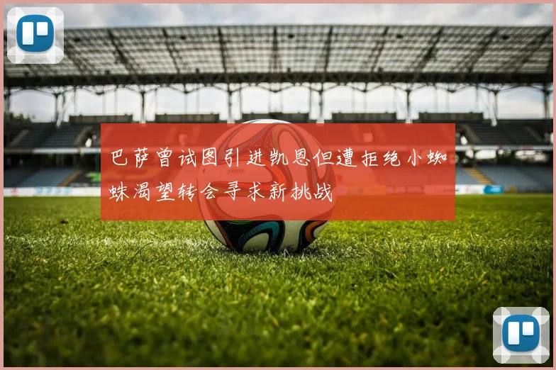 巴萨曾试图引进凯恩但遭拒绝小蜘蛛渴望转会寻求新挑战