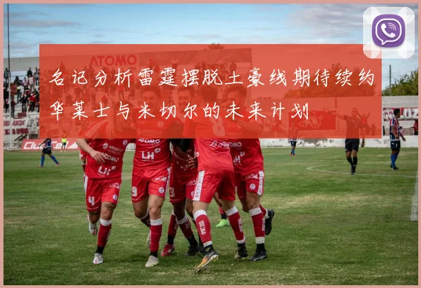 名记分析雷霆摆脱土豪线期待续约华莱士与米切尔的未来计划