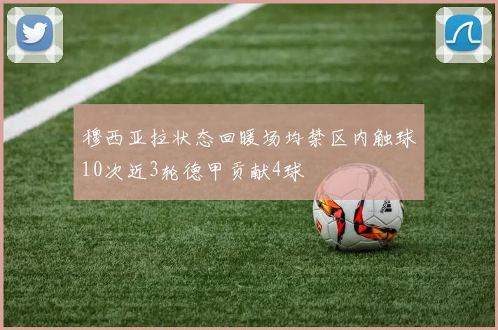 穆西亚拉状态回暖场均禁区内触球10次近3轮德甲贡献4球